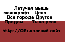 Летучая мышь маинкрафт › Цена ­ 300 - Все города Другое » Продам   . Тыва респ.